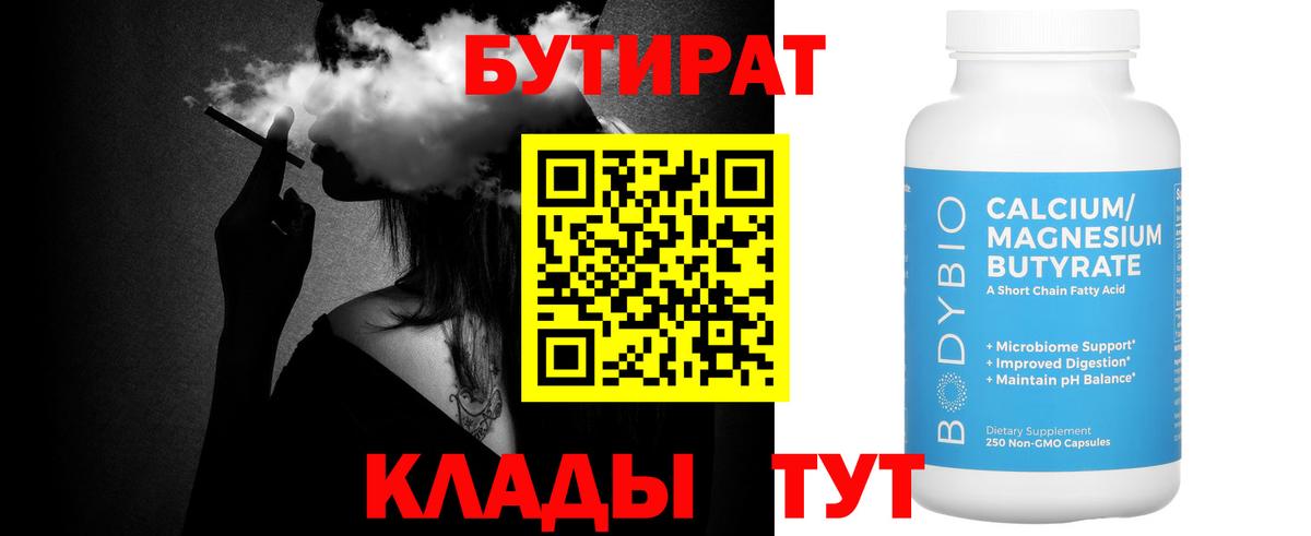 Бутират Butirat Саянск