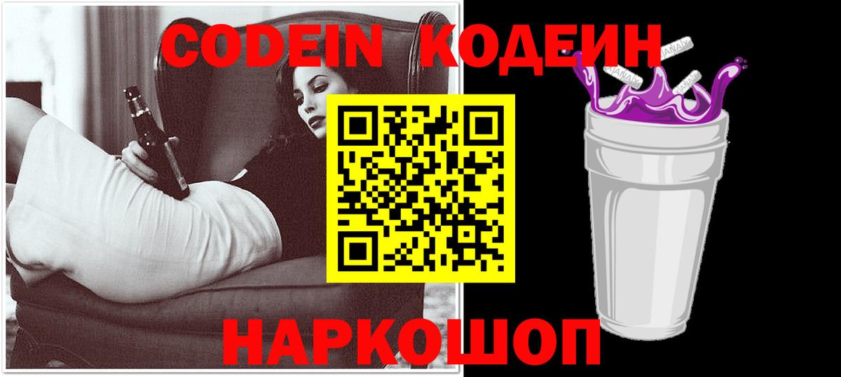 Кодеиновый сироп Lean Purple Drank Саянск