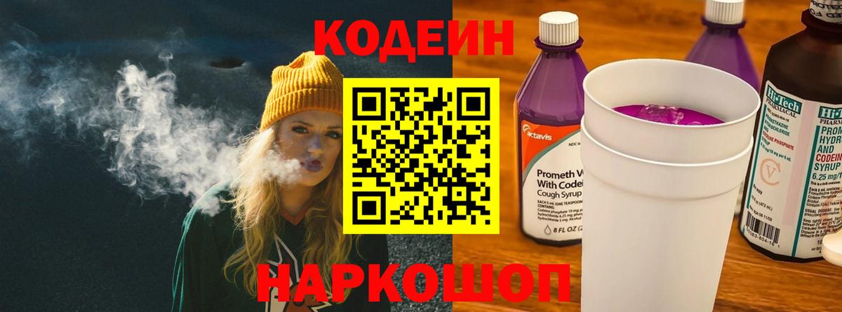 Кодеин Purple Drank  Codein напиток Lean (лин)  Саянск  Вход с VPN 